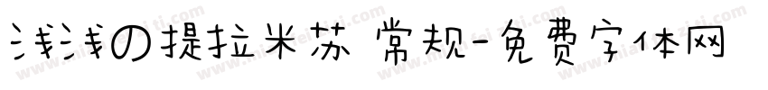 浅浅の提拉米苏 常规字体转换